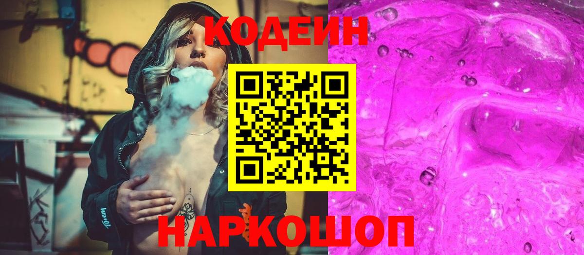 Десногорск  Кодеин Purple Drank  Вход с VPN 